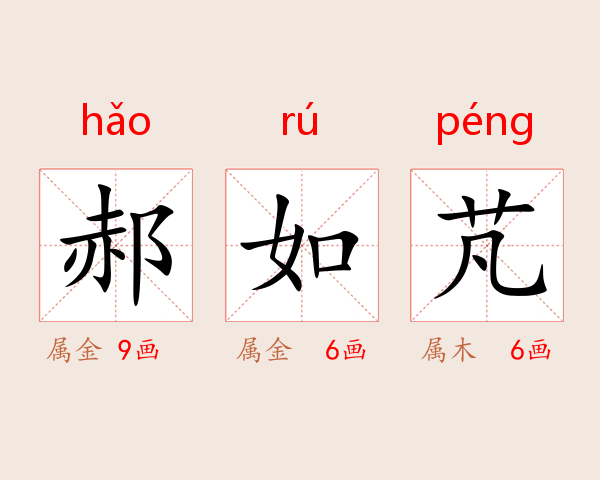 郝如芃