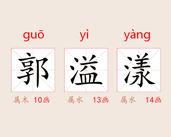 郭溢漾
