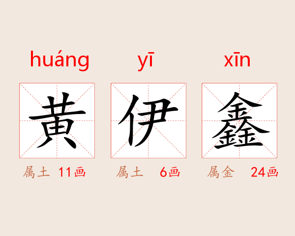 黄伊鑫