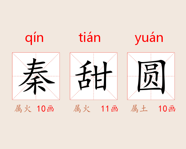 秦甜圆