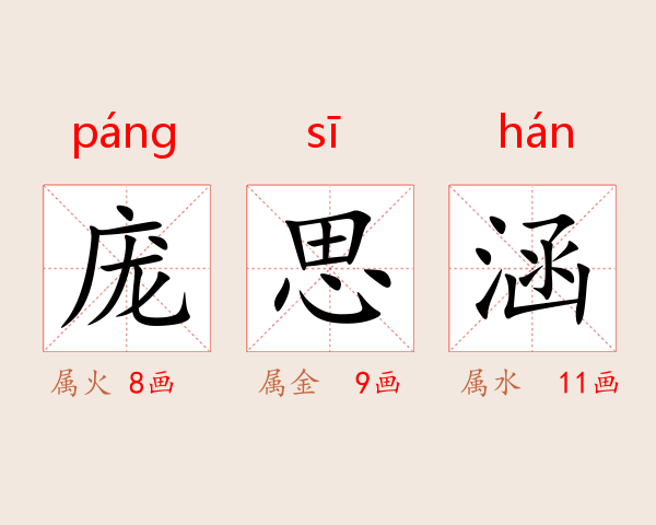 庞思涵