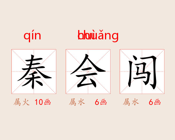 秦会闯