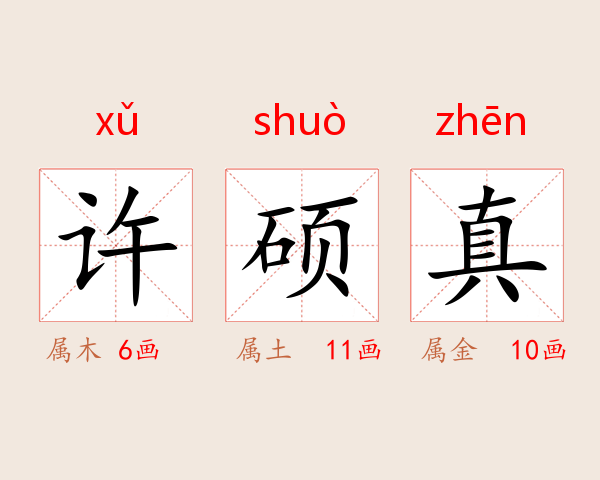 许硕真