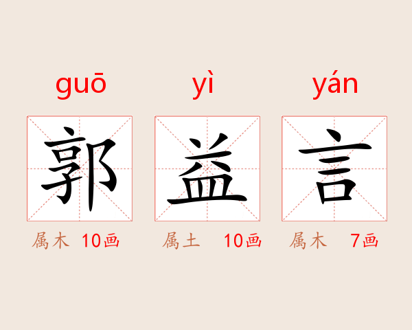 郭益言