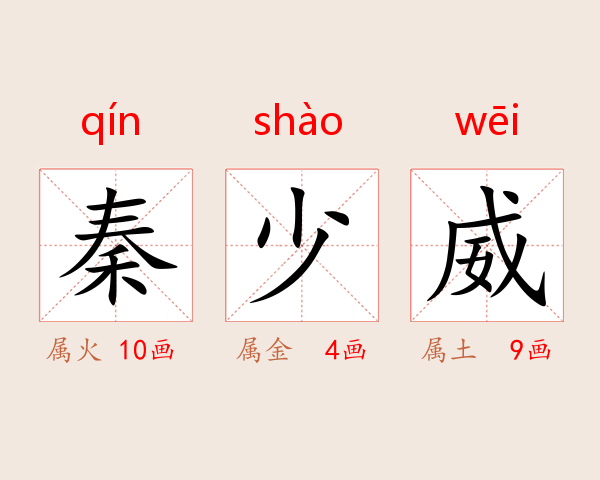 秦少威
