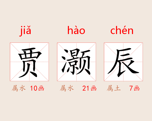 贾灏辰