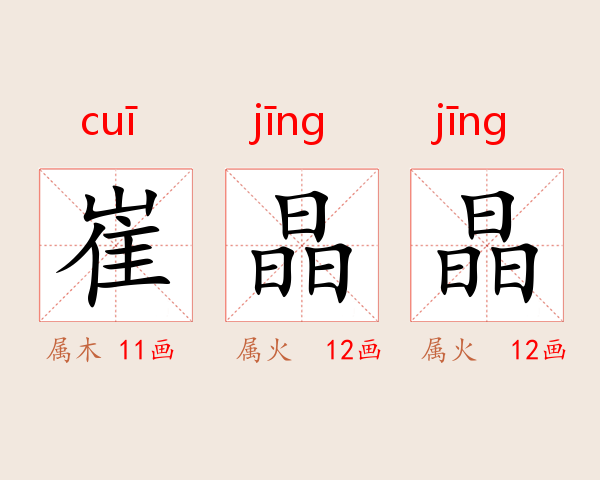 崔晶晶