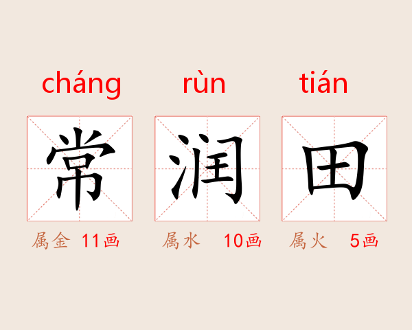常润田