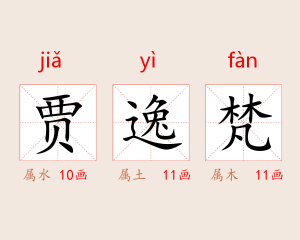 贾逸梵