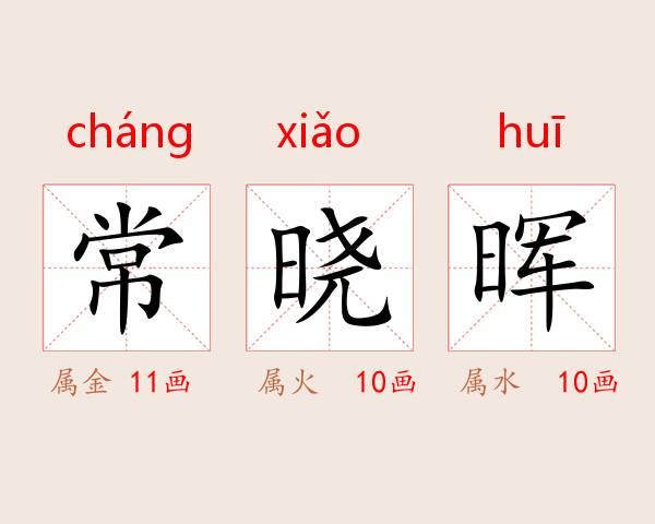 常晓晖