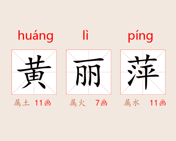 黄丽萍