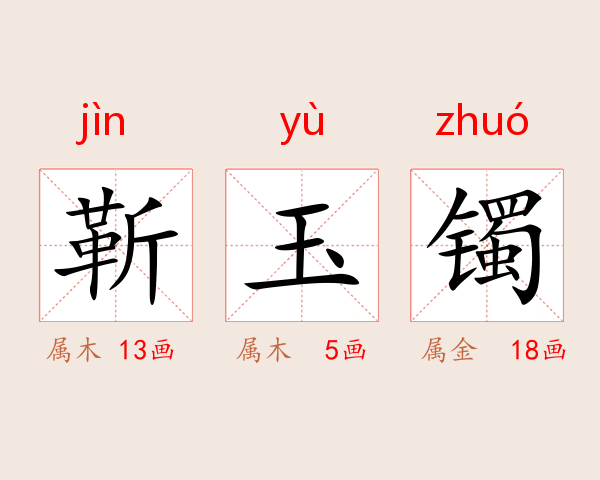 靳玉镯