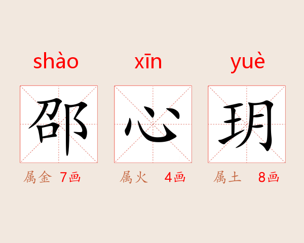 邵心玥