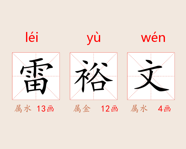 雷裕文
