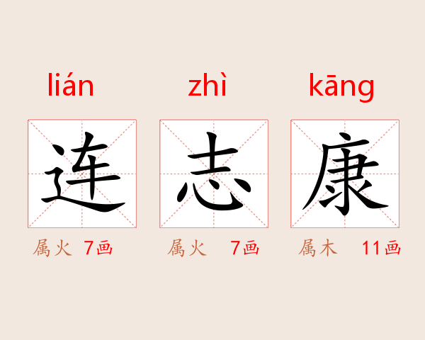 连志康
