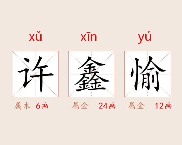 许鑫愉