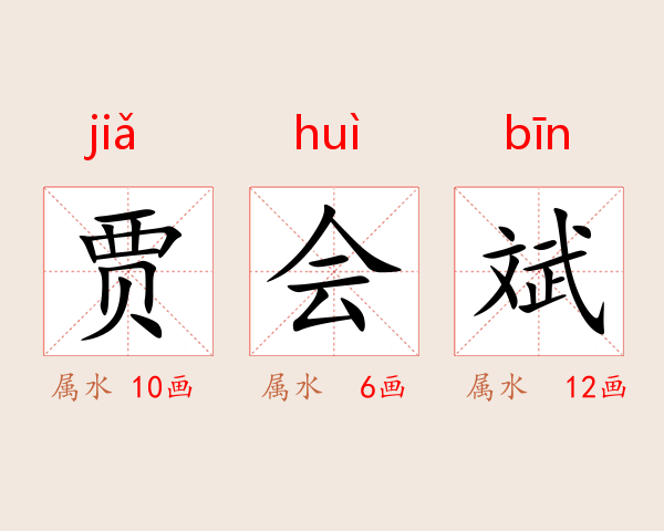 贾会斌