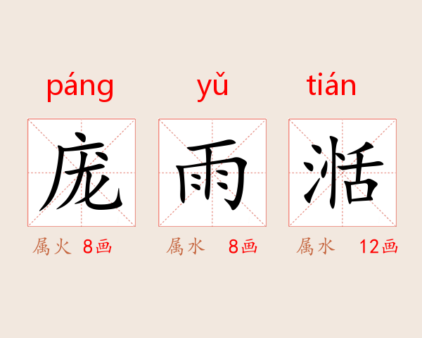庞雨湉