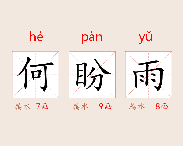 何盼雨