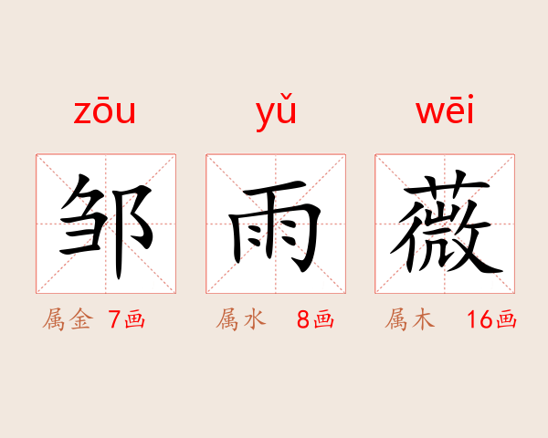邹雨薇