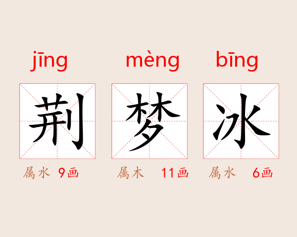 荆梦冰