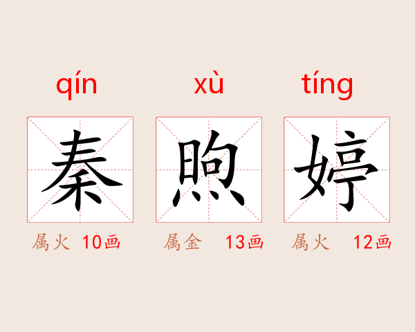 秦煦婷