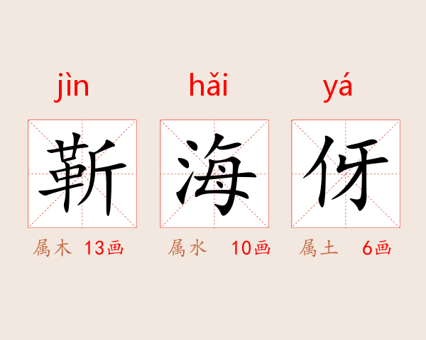 靳海伢
