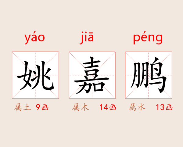姚嘉鹏
