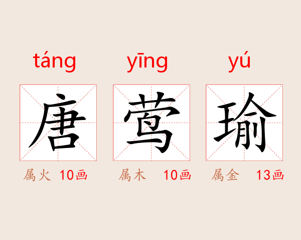 唐莺瑜