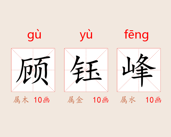 顾钰峰