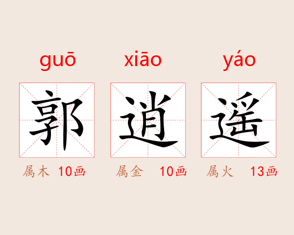 郭逍遥