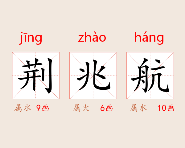 荆兆航