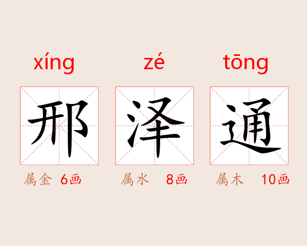 邢泽通
