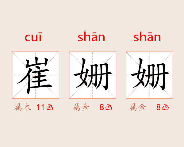 崔姗姗