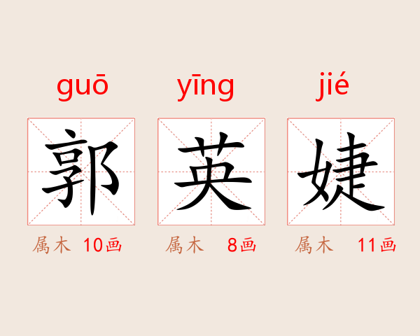 郭英婕