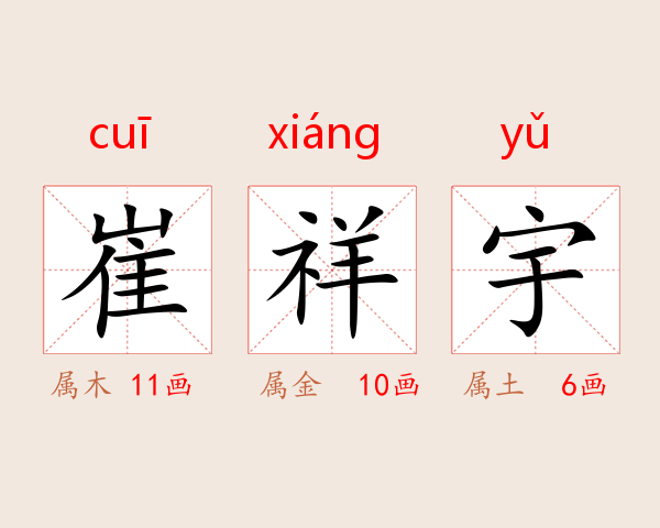 崔祥宇