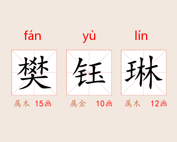 樊钰琳