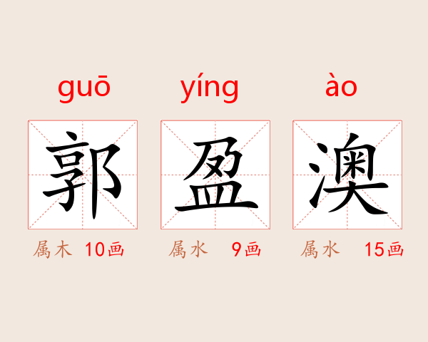 郭盈澳