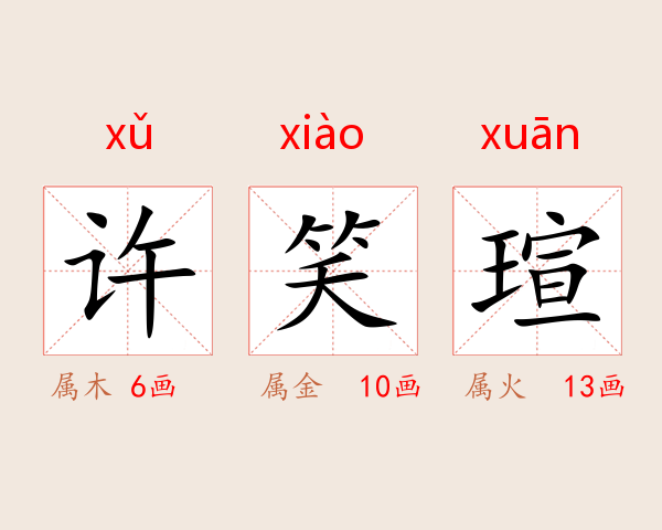 许笑瑄