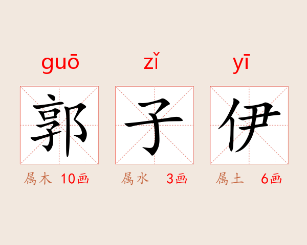 郭子伊