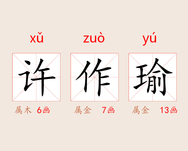许作瑜