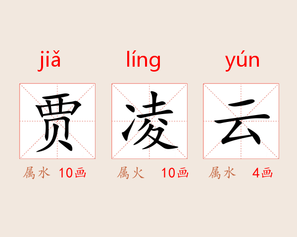 贾凌云