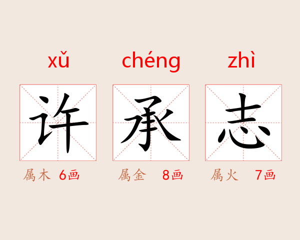 许承志