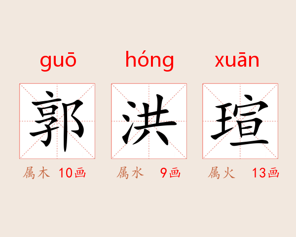 郭洪瑄