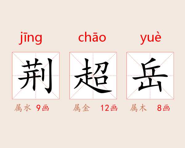 荆超岳