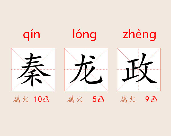 秦龙政