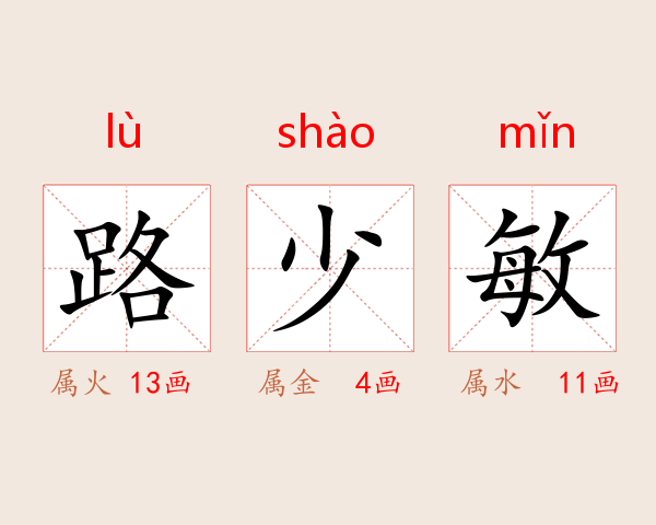 路少敏