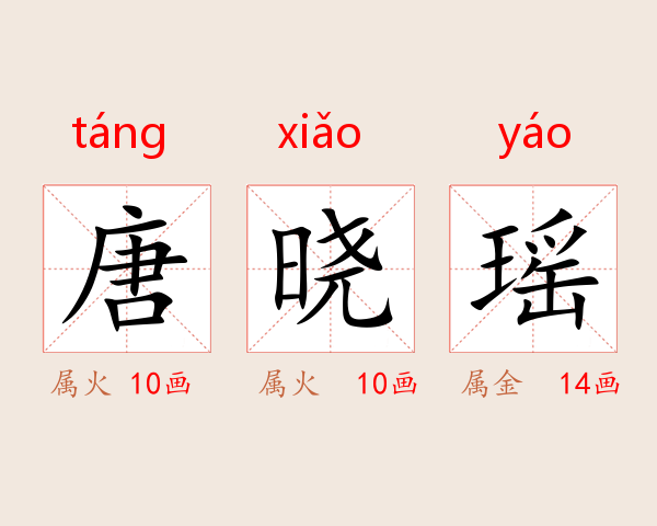 唐晓瑶