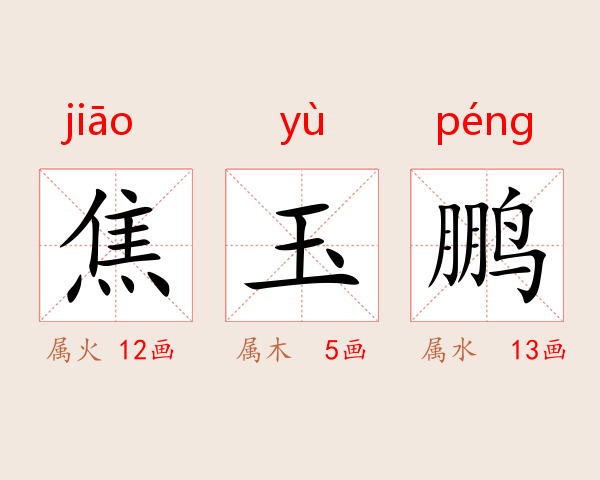 焦玉鹏