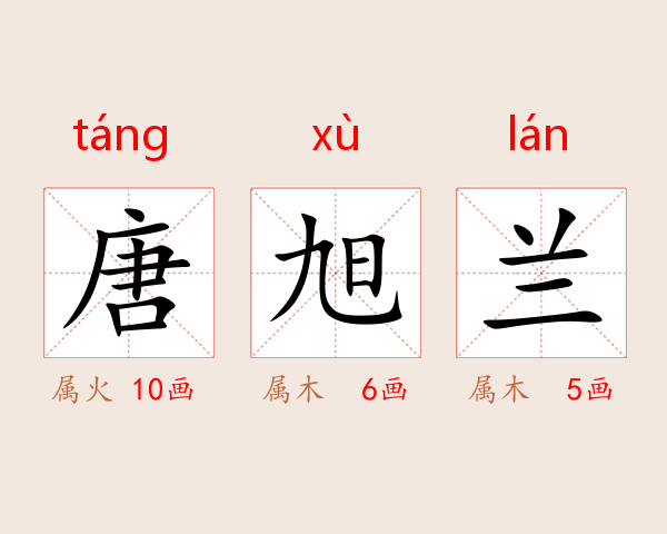 唐旭兰